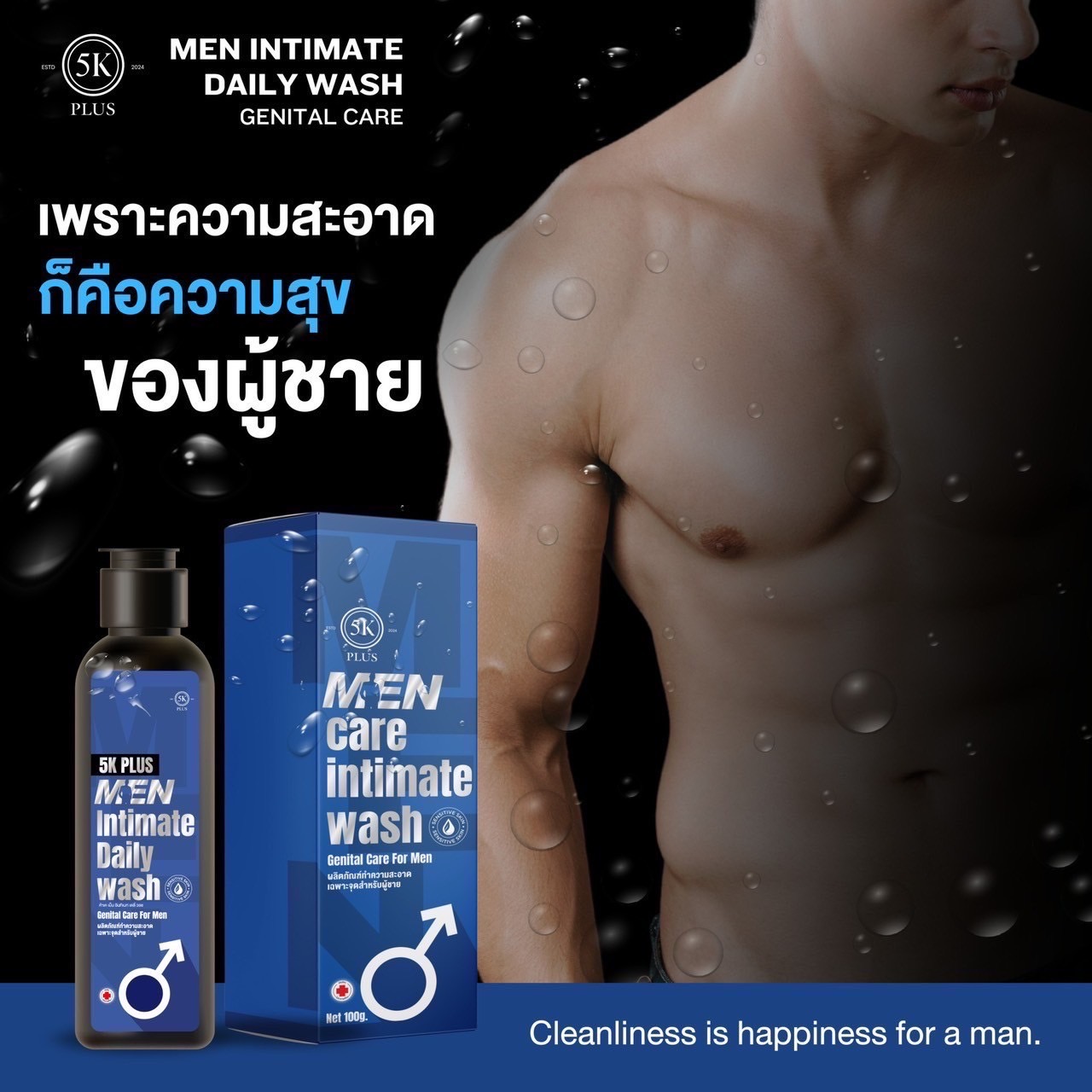 5K MEN INTIMATE DAILY WASH ทำความสะอาดเฉพาะจุดสำหรับผู้ชาย 100ml