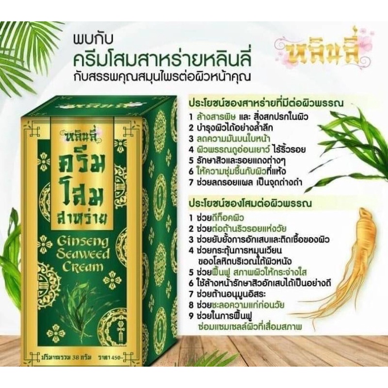 Ginseng seaweed cream หลินลี่ ครีมโสมสาหร่าย เนียนใสไร้สิวฝ้า 38 กรัม