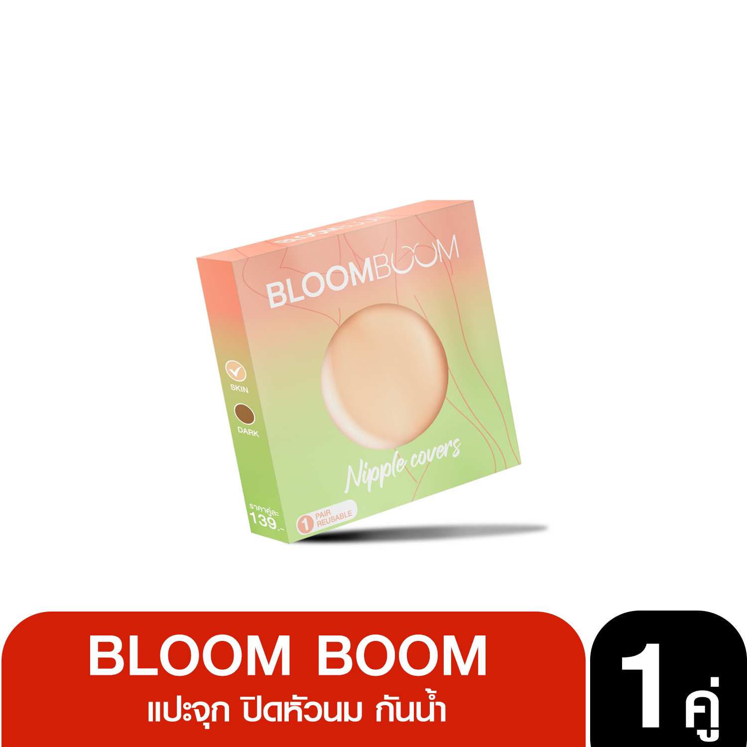 ปิดจุก 1 คู่ Nipple Cover บลูมบูม Bloom Boom แปะจุก ปิดหัวนม กันน้ำ เหงื่อ เหนียว แน่น ไม่โป๊ะ [สีอ่อน]