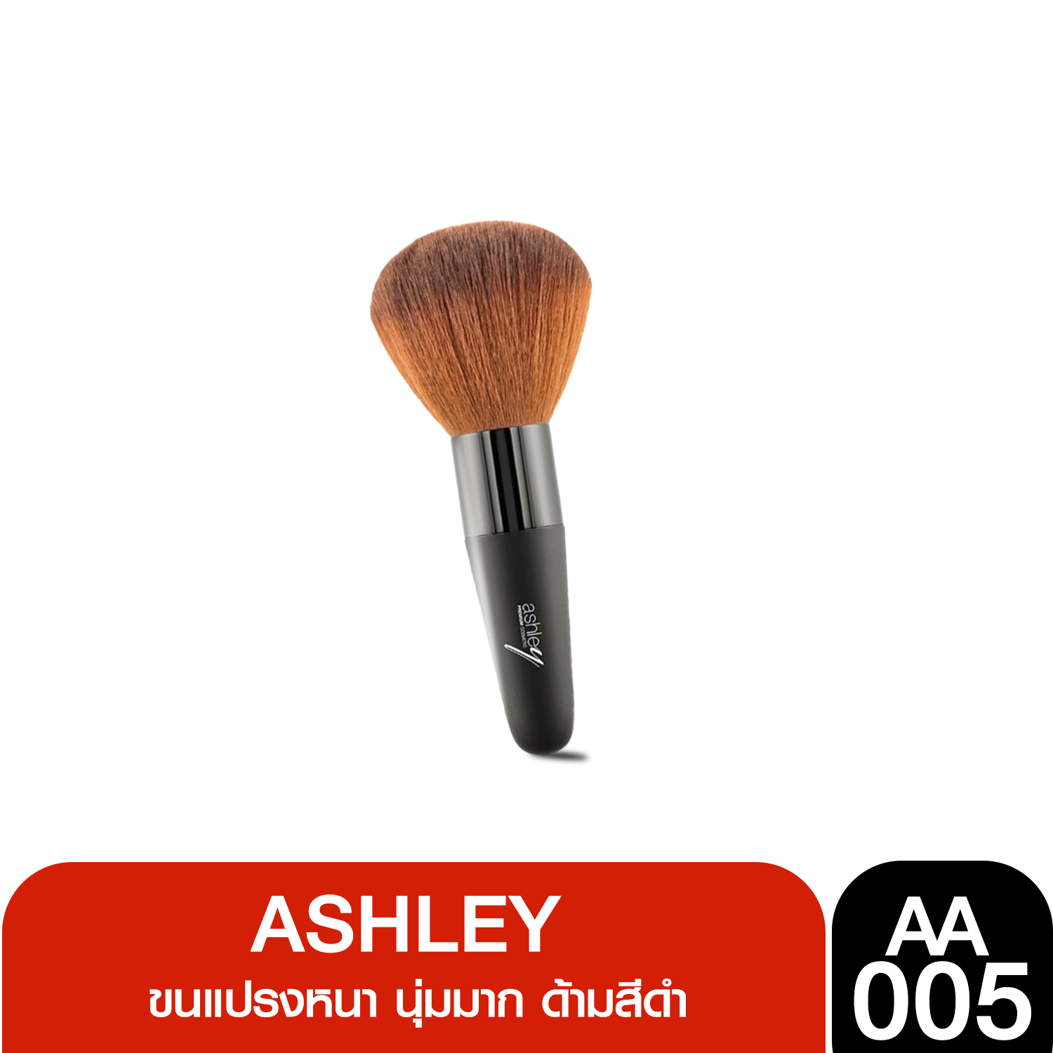 1ชิ้น แปรงปัดแก้ม ashley ขนแปรงหนา นุ่มมาก ด้ามสีดำ AA-005