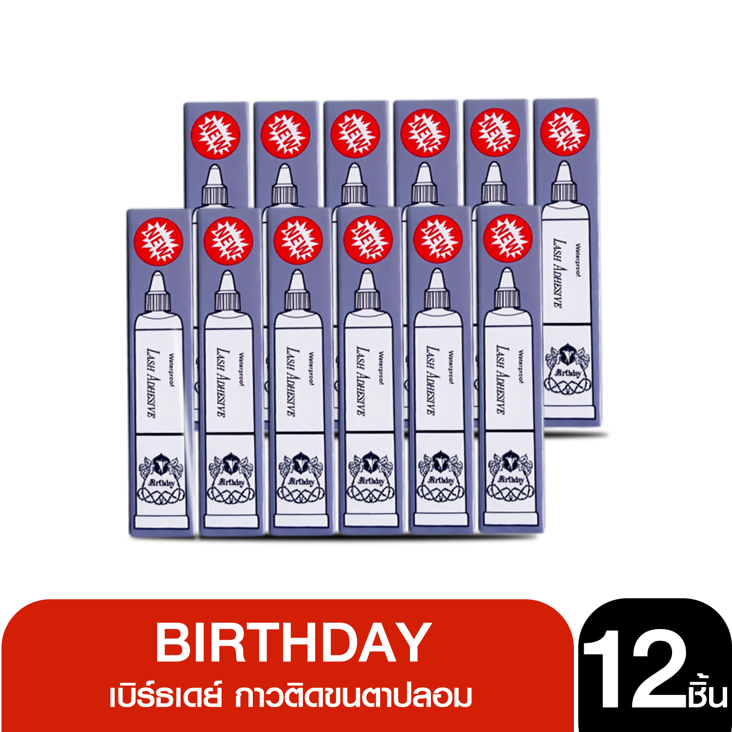 เบิร์ธเดย์ กาวติดขนตาปลอม กาวม่วง Birthday Waterproof Lash Adhesive ขนาด 4กรัม/12หลอด x1แพ็ค