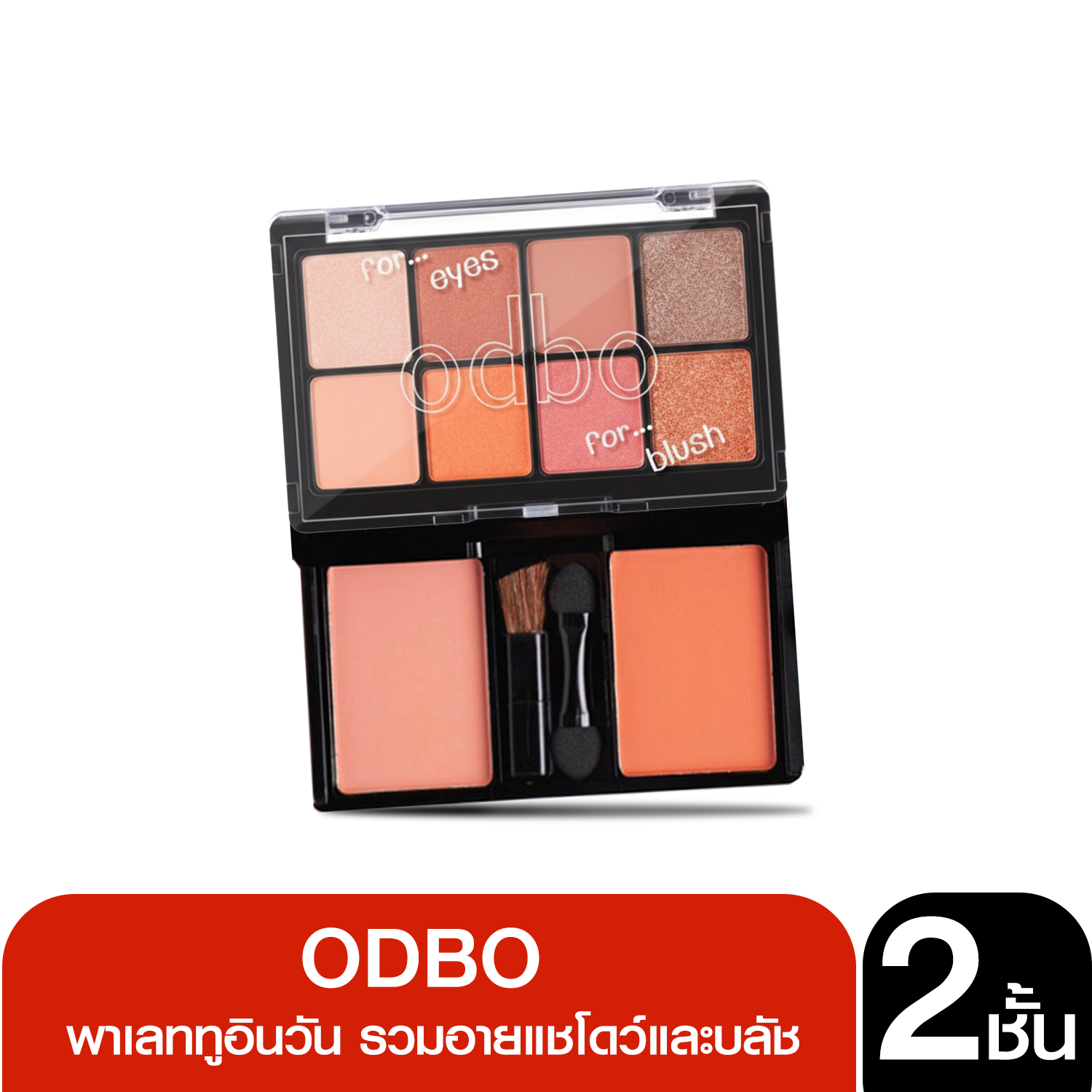 ODBO ods01 For Eyes For Blush ทาตาพาเลท และ ปัดแก้ม อายแชโดว์8สี บลัชออน2สี