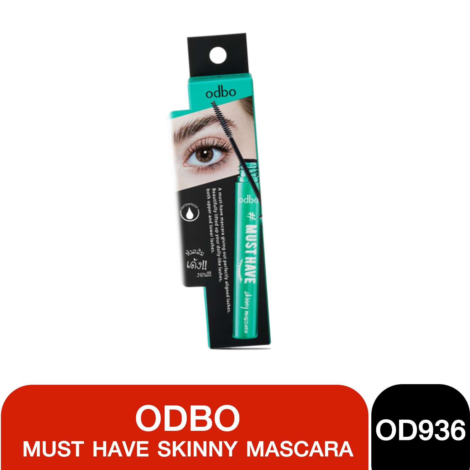 1ชิ้น OD936 Odbo Must have skinny mascara โอดีบีโอ มัสท์ แฮฟ สกินนี่ มาสคาร่า