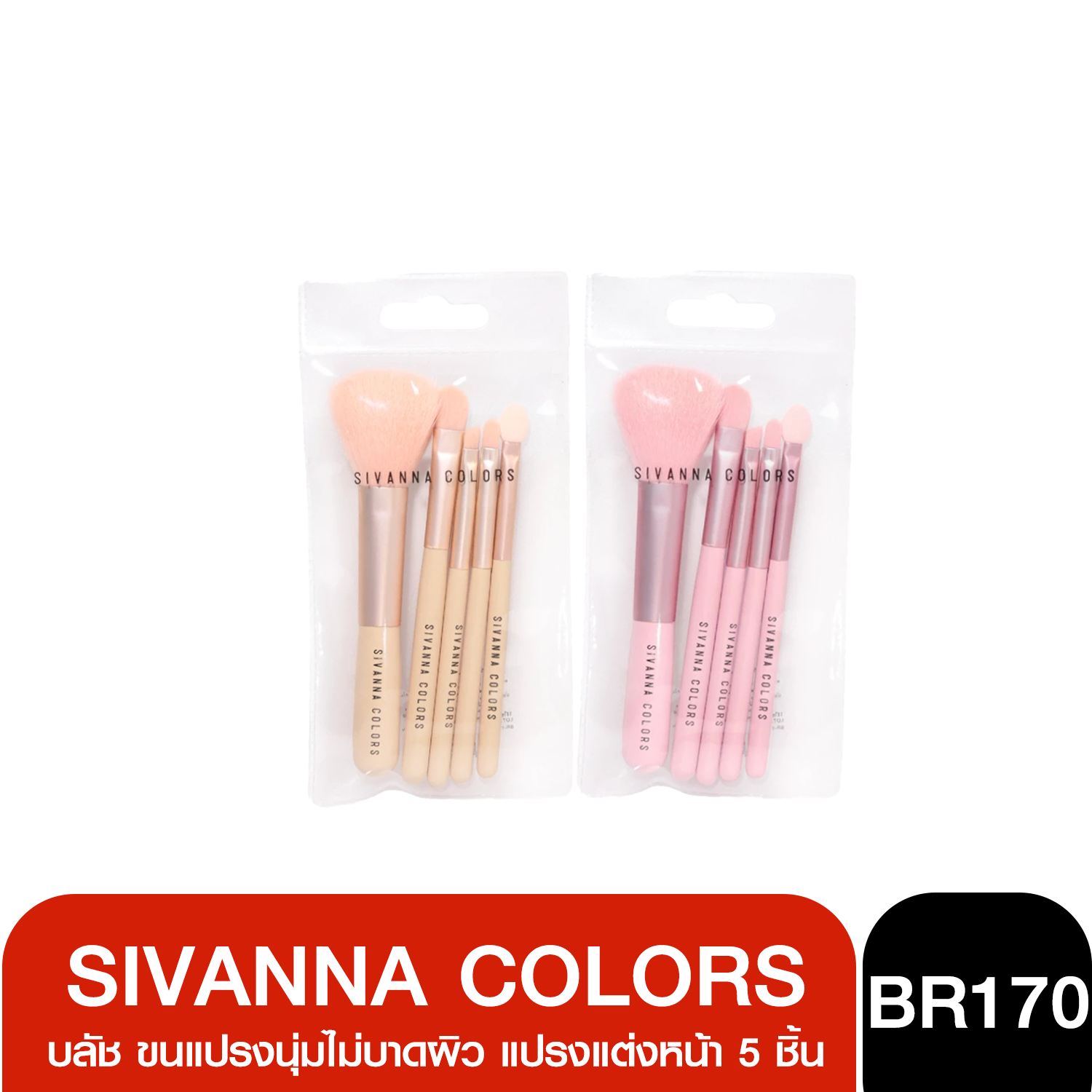 1ชุด SIVANNA BR-170 BRUSH SET เซตแปรงแต่งหน้า 5 ชิ้น พร้อมซองแปรงใสซิปล็อค