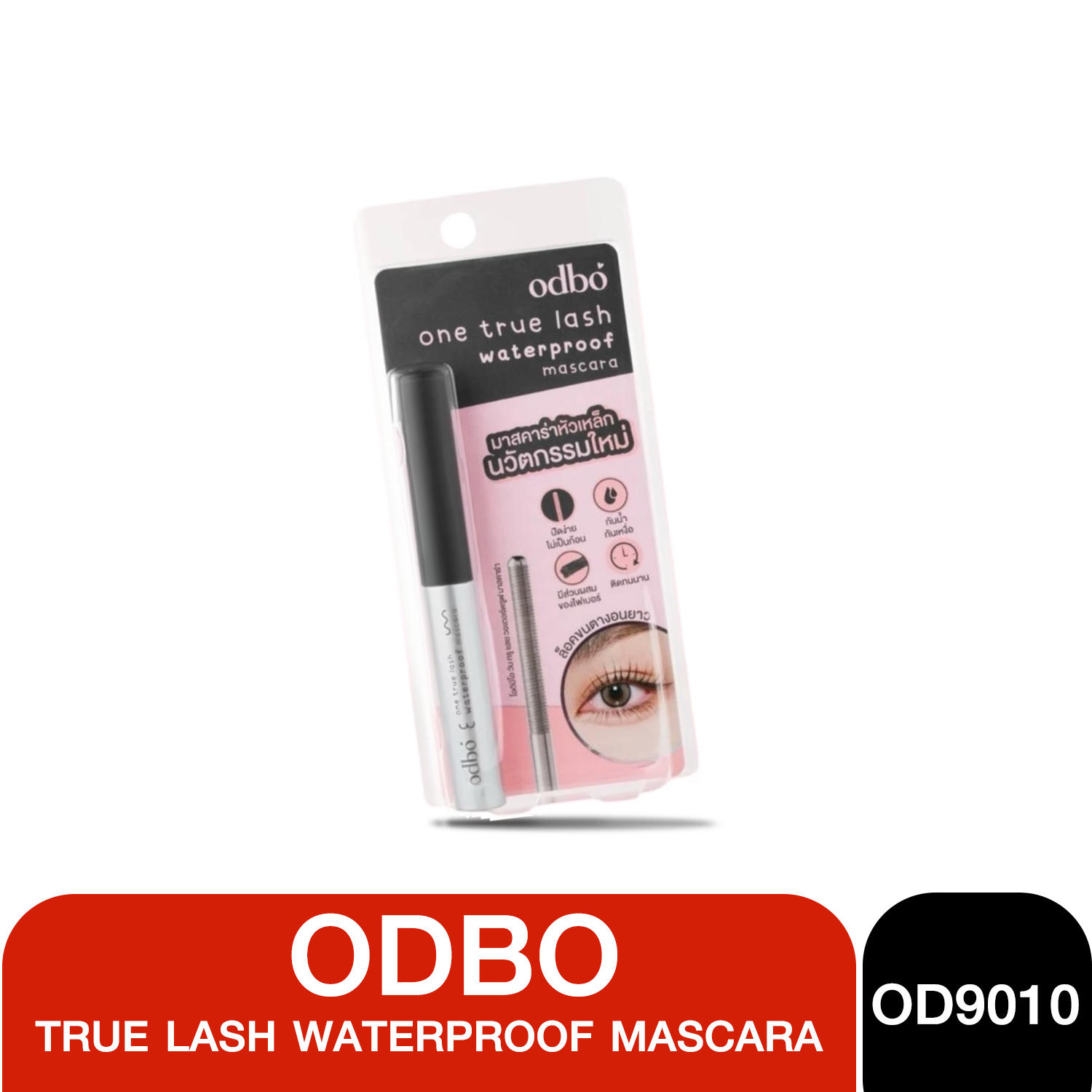 OD9010 Odbo One True Lash Waterproof Mascara 5g โอดีบีโอ มาสคาร่า หัวเหล็ก