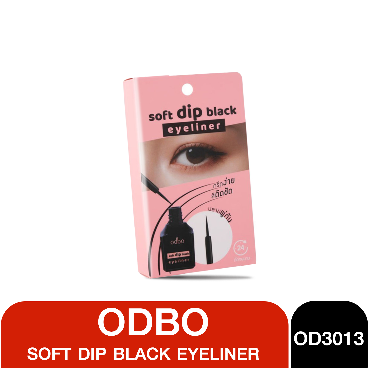 OD3013 Odbo Soft Dip Black Eyeliner  โอดีบีโอ ซอฟท์ ดิพ แบล็ค อายไลเนอร์ 6 มล.