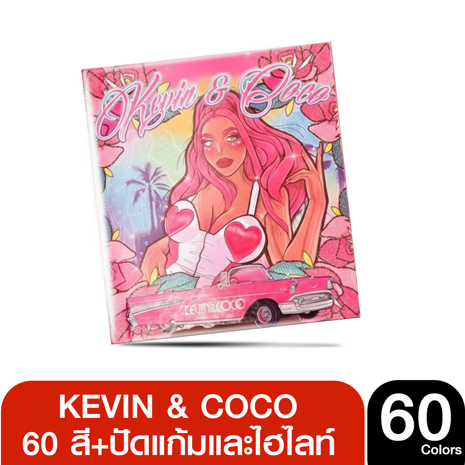 KC223267 KEVIN&COCO  พาเลทอายแชโดว์  69 สี+ปัดแก้มและไฮไลท์