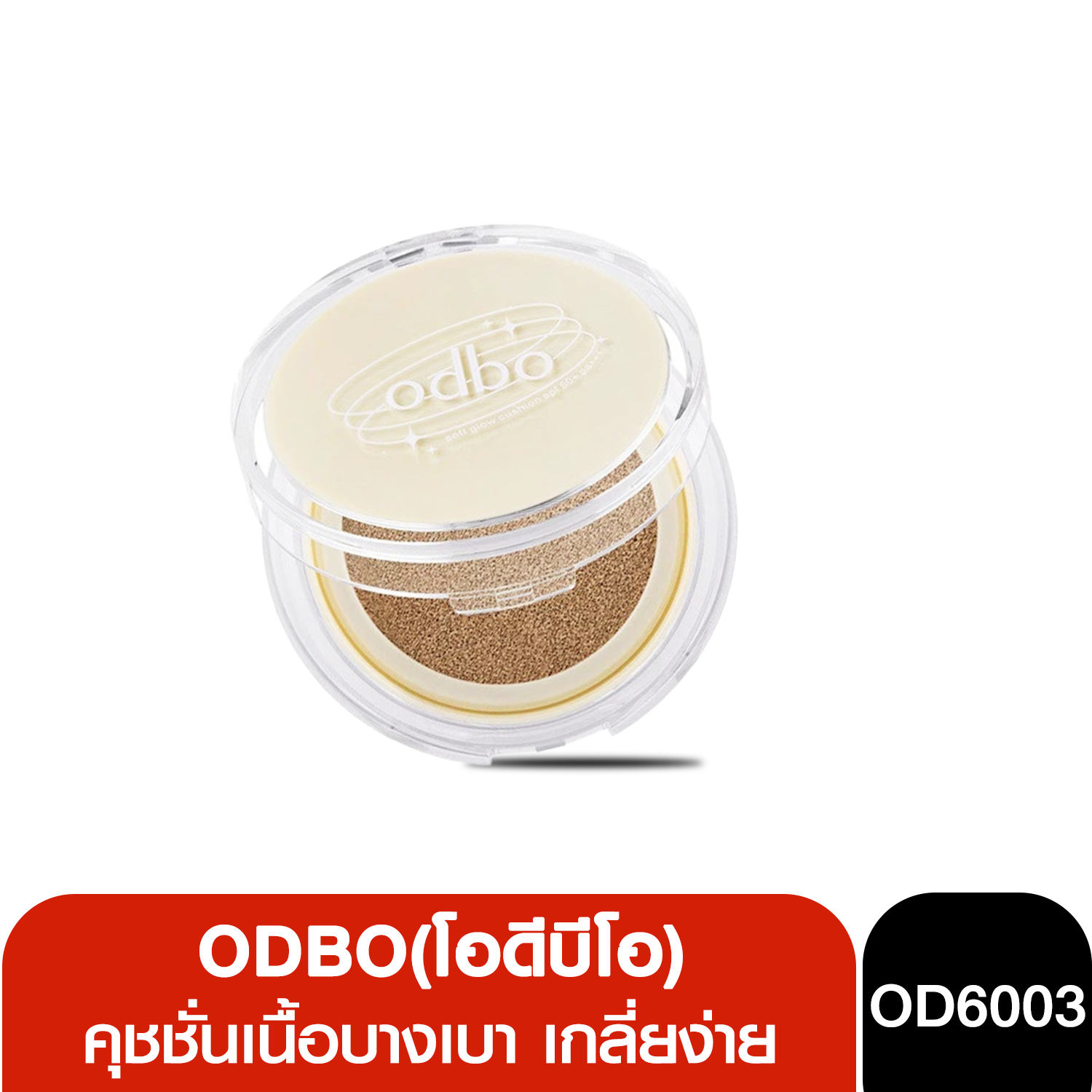 OD6003 Odbo Soft Glow Cushion SPF 50 PA+++ โอดีบีโอ ซอฟท์ โกลว์ คุชชั่น เอสพีเอฟ 50+ พีเอ+++