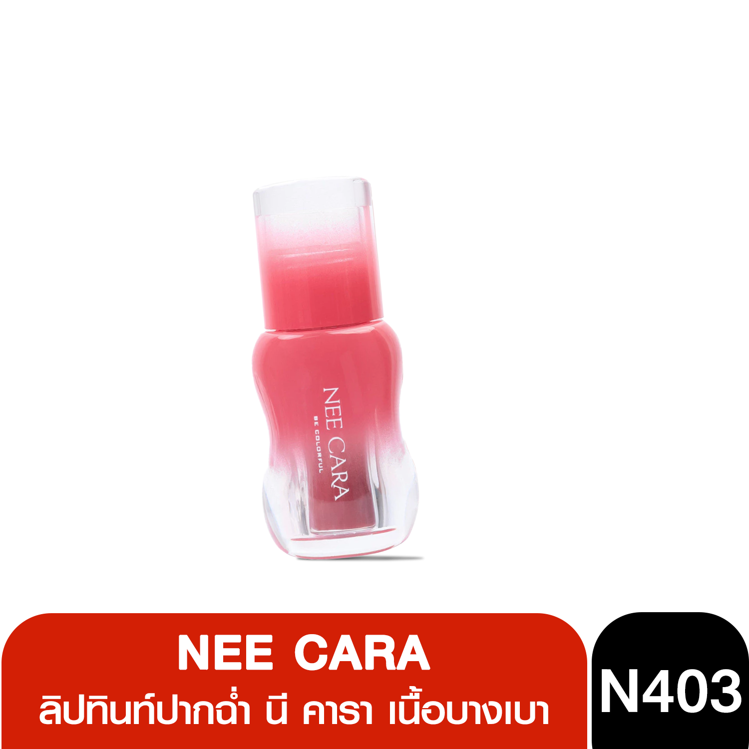 N403 NEE CARA Juicylock Lip Tint 4g First Love ลิปทินท์ปากฉ่ำ นี คารา เนื้อบางเบา สบายปาก ปากฉ่ำวาว อิ่มน้ำ