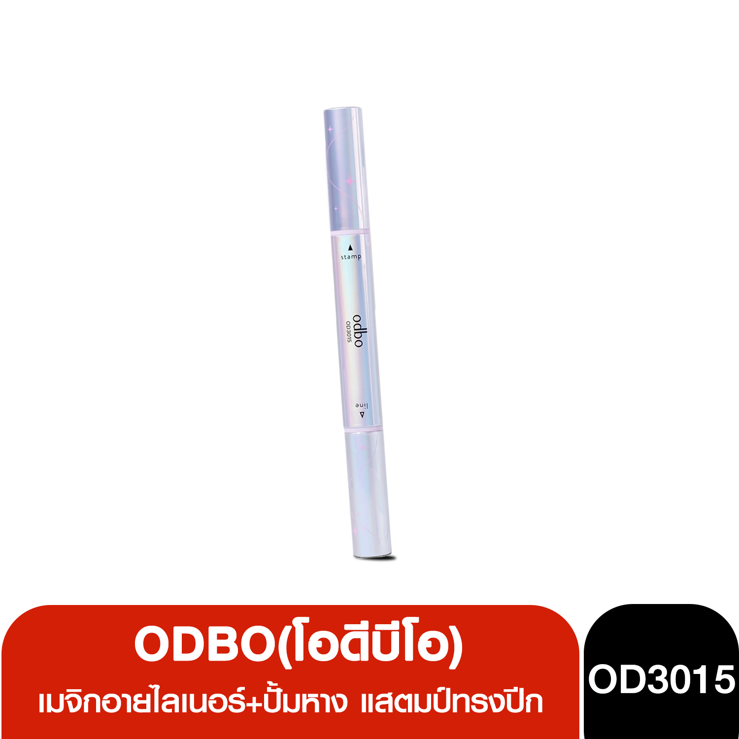OD3015 ODBO MAGIC EYELINER STAMP & SWIPE เมจิกอายไลเนอร์+ปั้มหาง แสตมป์ทรงปีก ช่วยสร้างหางตาคมกริบ