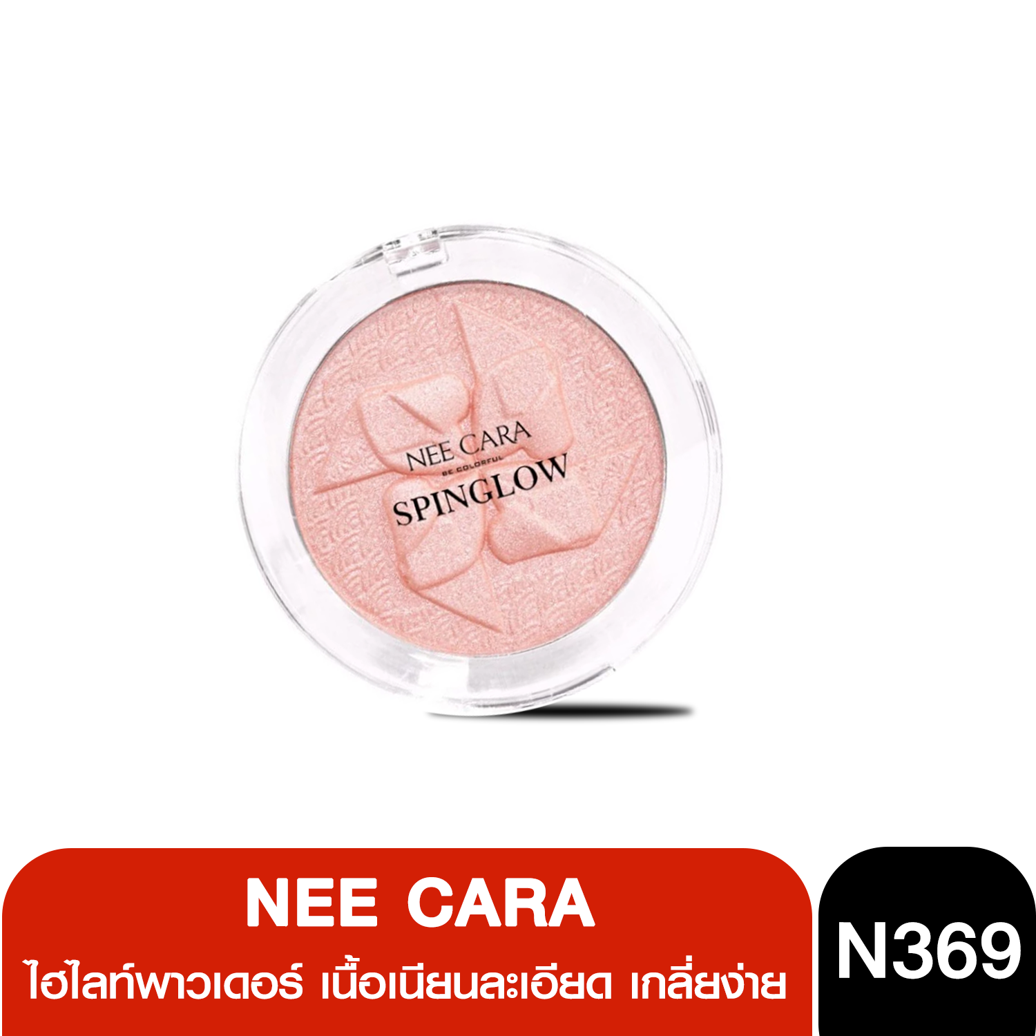 N369 NEE CARA SPINGLOW HIGHLIGHTTING POWDER ไฮไลท์   ไฮไลท์พาวเดอร์ เนื้อเนียนละเอียด