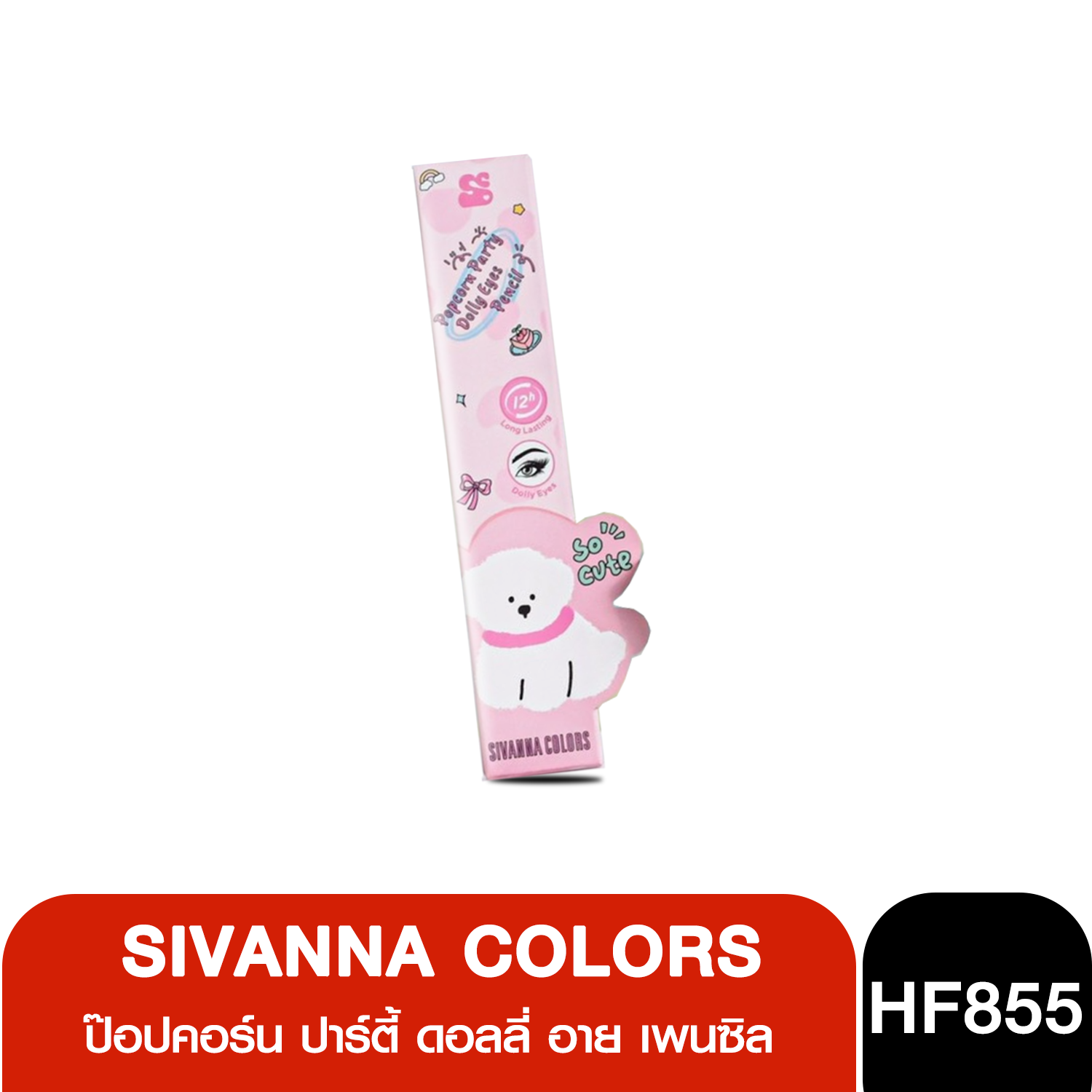 HF855 Sivanna Colors Popcorn Party Dolly Eyes Pencil ซีเวนน่า คัลเลอร์ส ป๊อปคอร์นปาร์ตี้ ดอลลี่อายส์ เพนซิล 0.54 กรัม