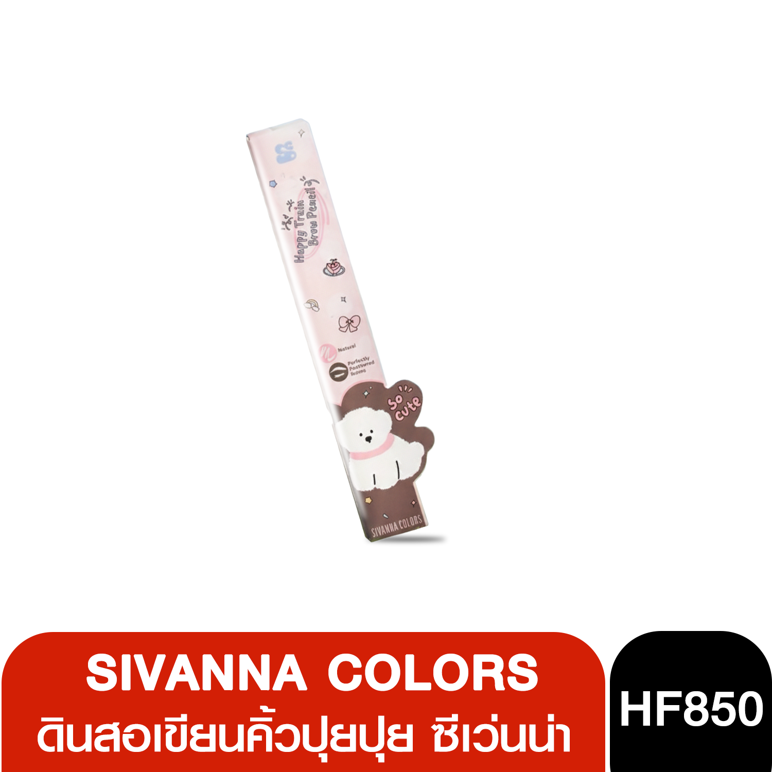 HF850 Sivanna Colors Happy Train Brow Pencil ซีเวนน่า คัลเลอร์ส แฮปปี้ เทรน บราว เพนซิล 0.3 กรัม