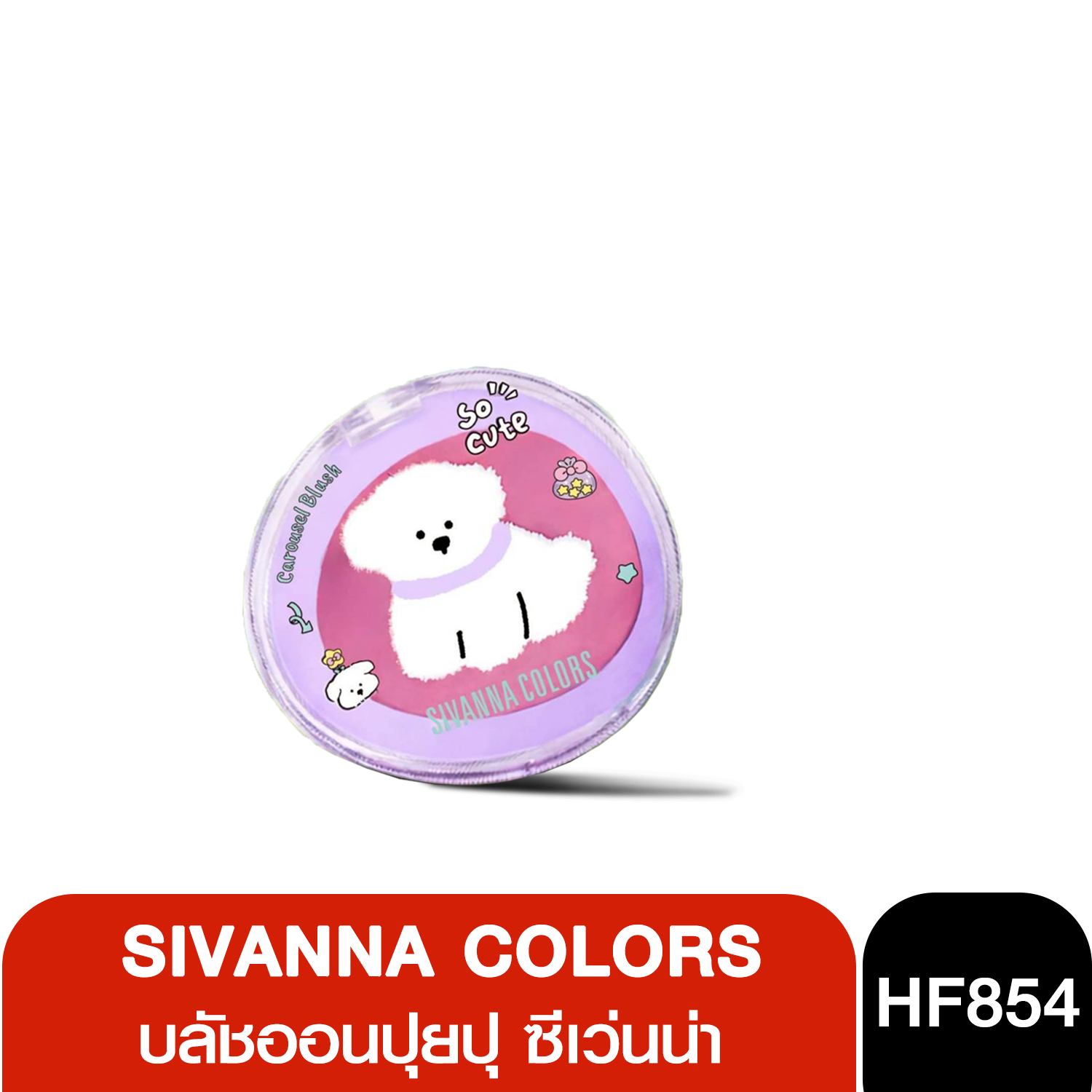 HF854 Sivanna Colors Carousel Blush บลัชออนปุยปุ ซีเว่นน่า คัลเลอร์ส แคระระเชิล บลัช เม็ดสีชัด