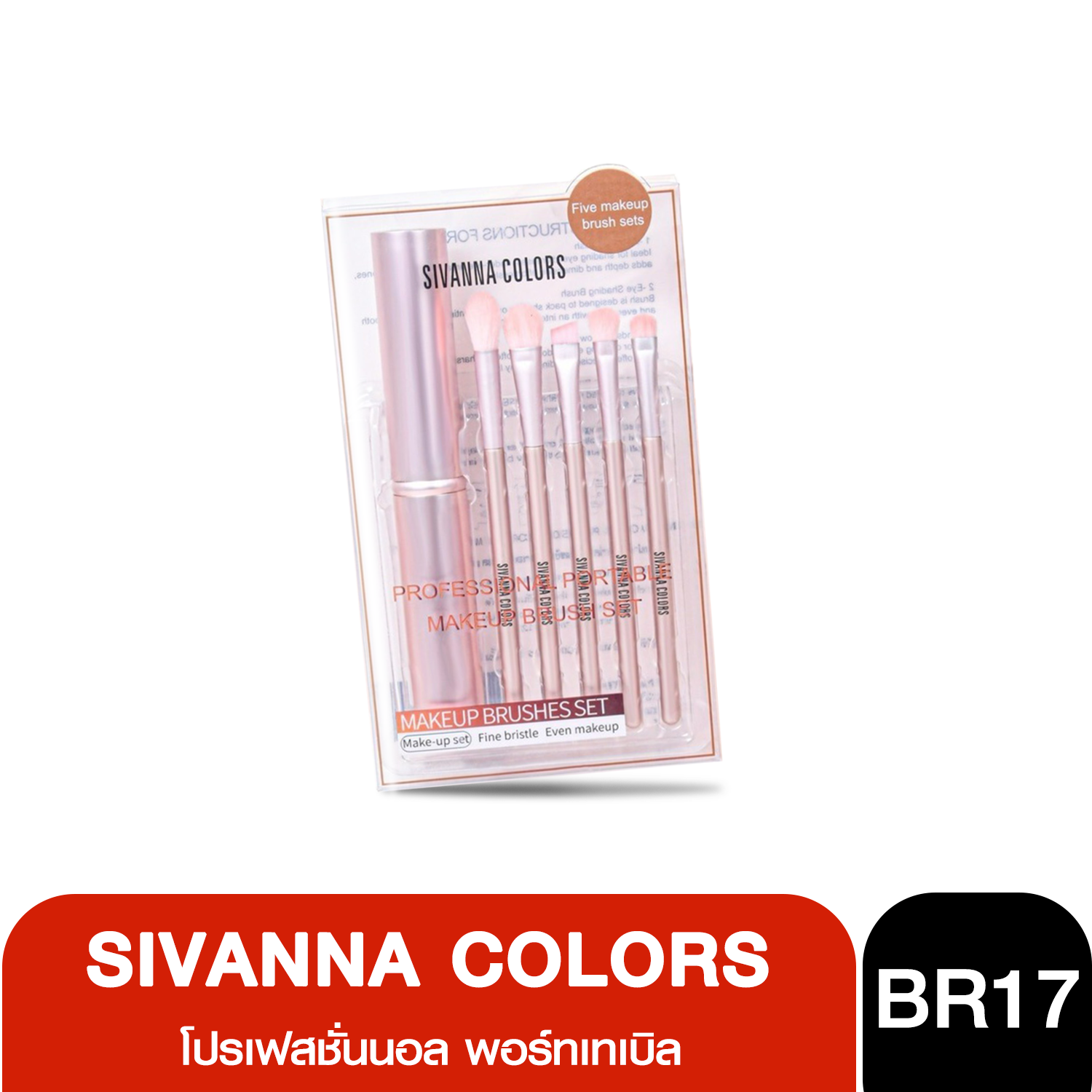 BR17 เซ็ตแปรงแต่งหน้า 5 ชิ้น Sivanna Professional Portable Makeup Brush Set