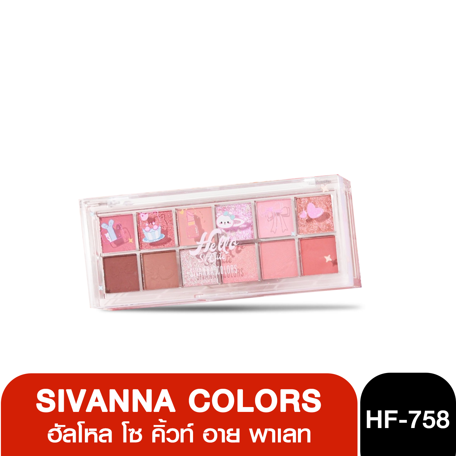 HF758 Sivanna Colors Hello So Cute Eye Palette ซีเวนน่า คัลเลอร์ส ฮัลโหล โซ คิ้วท์ อาย พาเลท 1.6*12 กรัม