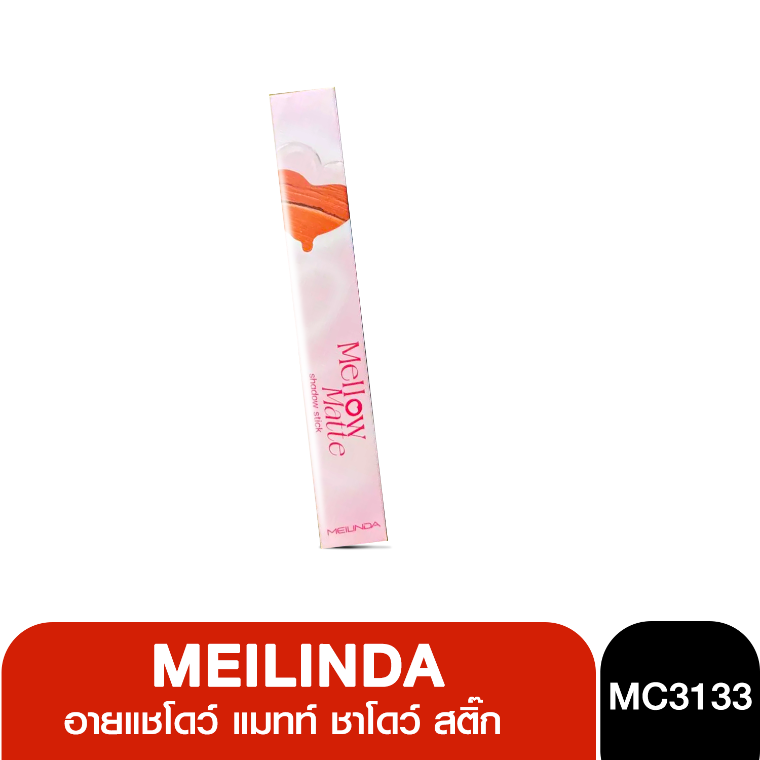 MC3133 Meilinda Mellow Matte Shadow Stick เมลินดา อายแชโดว์ แมทท์ ชาโดว์ สติ๊ก