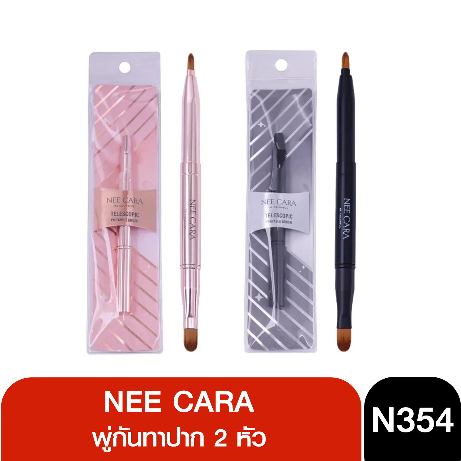 N354 Nee Cara Lip Brush นีคาร่า พู่กันทาปาก 2 หัว