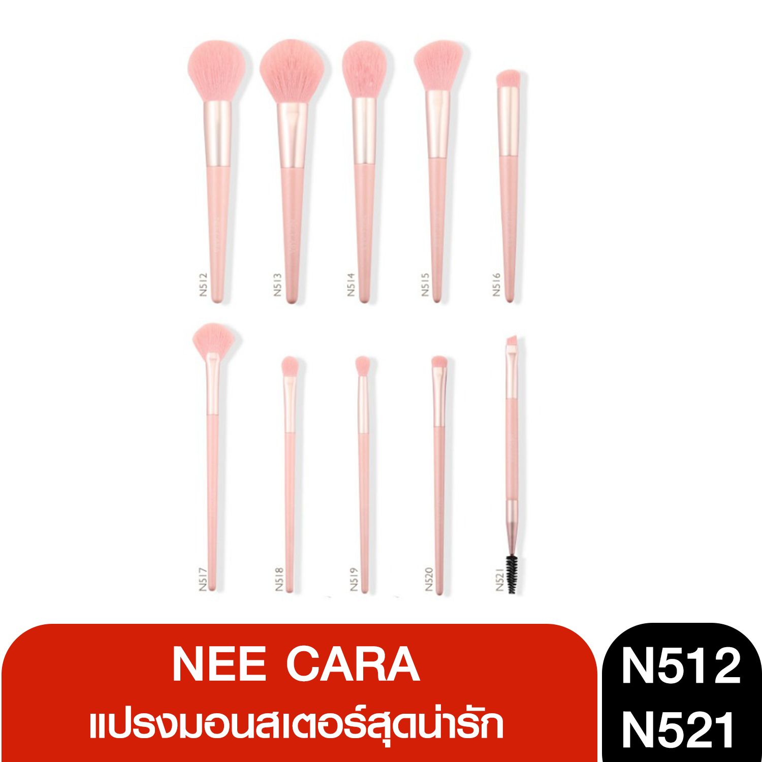 N512 - N521 NEE CARA แปรงมอนสเตอร์สุดน่ารัก MONSTER SERIES BRUSH X10