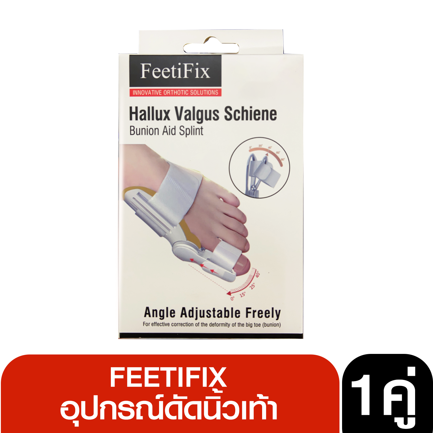 อุปกรณ์สำหรับนิ้วหัวแม่เท้า Hallux valgus 1ชิ้น กระดูกนิ้วโป้งเท้ายื่น เอียง โปน ช่วยแยกนิ้วเท้ากดเบียด Feetifix