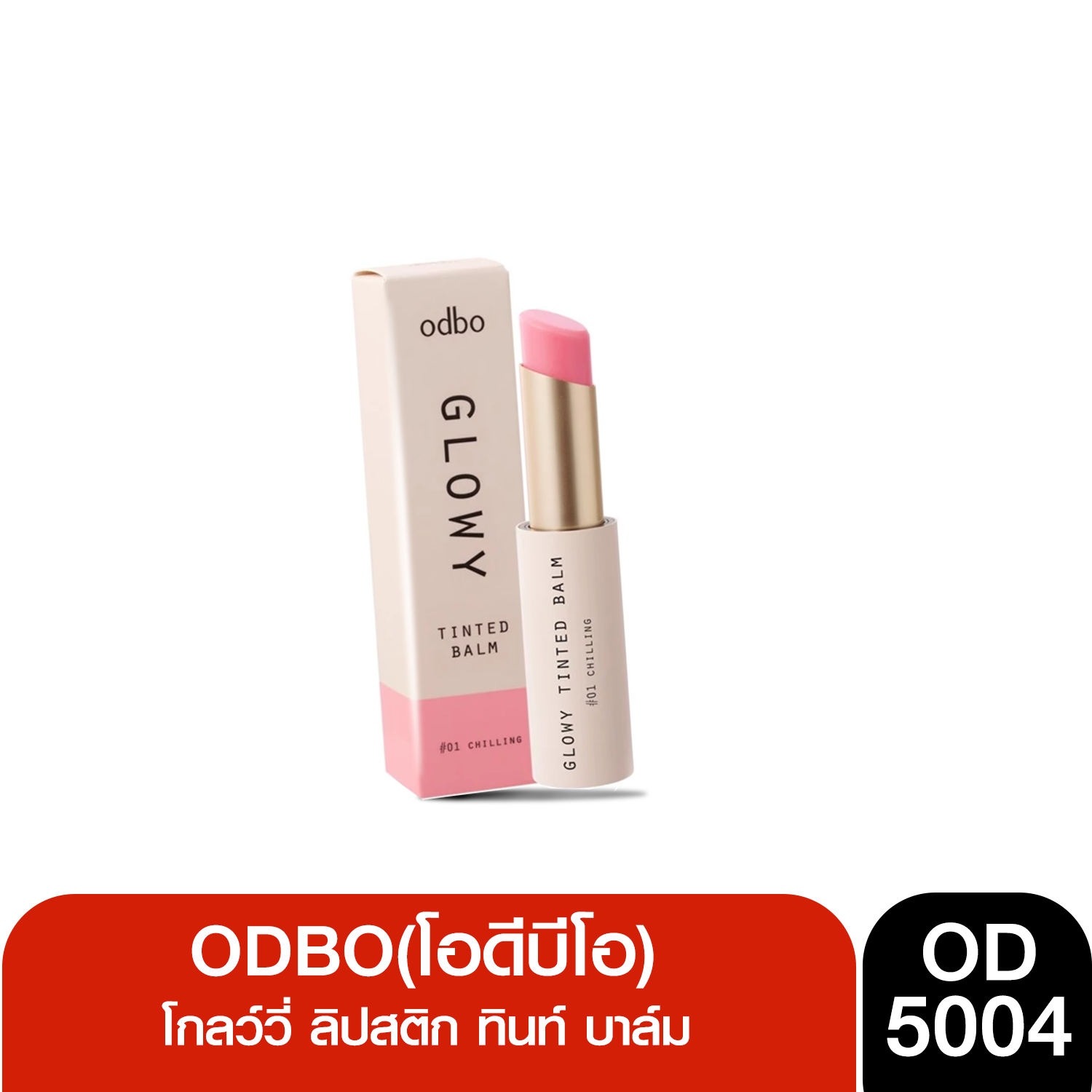 OD5004 odbo Glowy Tinted Balm โอดีบีโอ โกลว์วี่ ลิปสติก ทิ้น บาล์ม 3g
