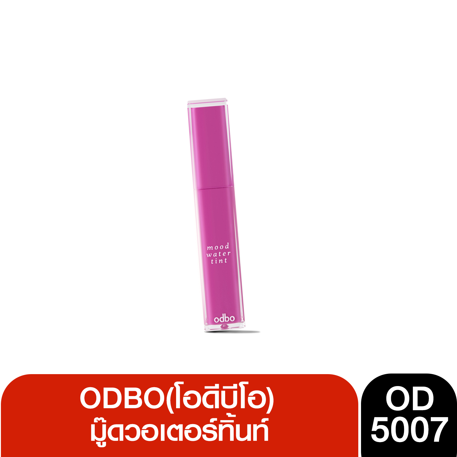 ODBO Mood Water Tint OD5007.โอดีบีโอ มู๊ดวอเตอร์ ทิ้นท์ 2.5 กรัม เม็ดสีสวยติดชัด