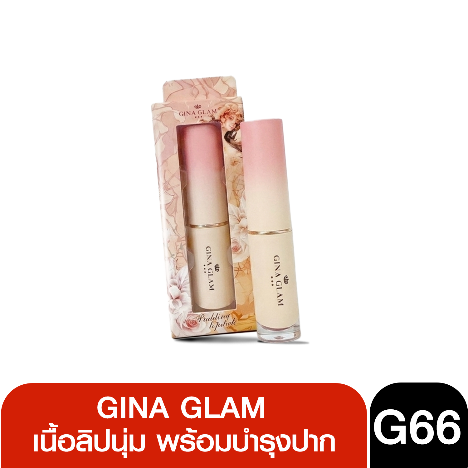 G66 GINA GLAM PUDDING LIP STCK จีน่า เกลม ลิปสติก เนื้อมอยส์เจอร์ ฉ่ำวาว ละนุม เกลี่ยง่าย