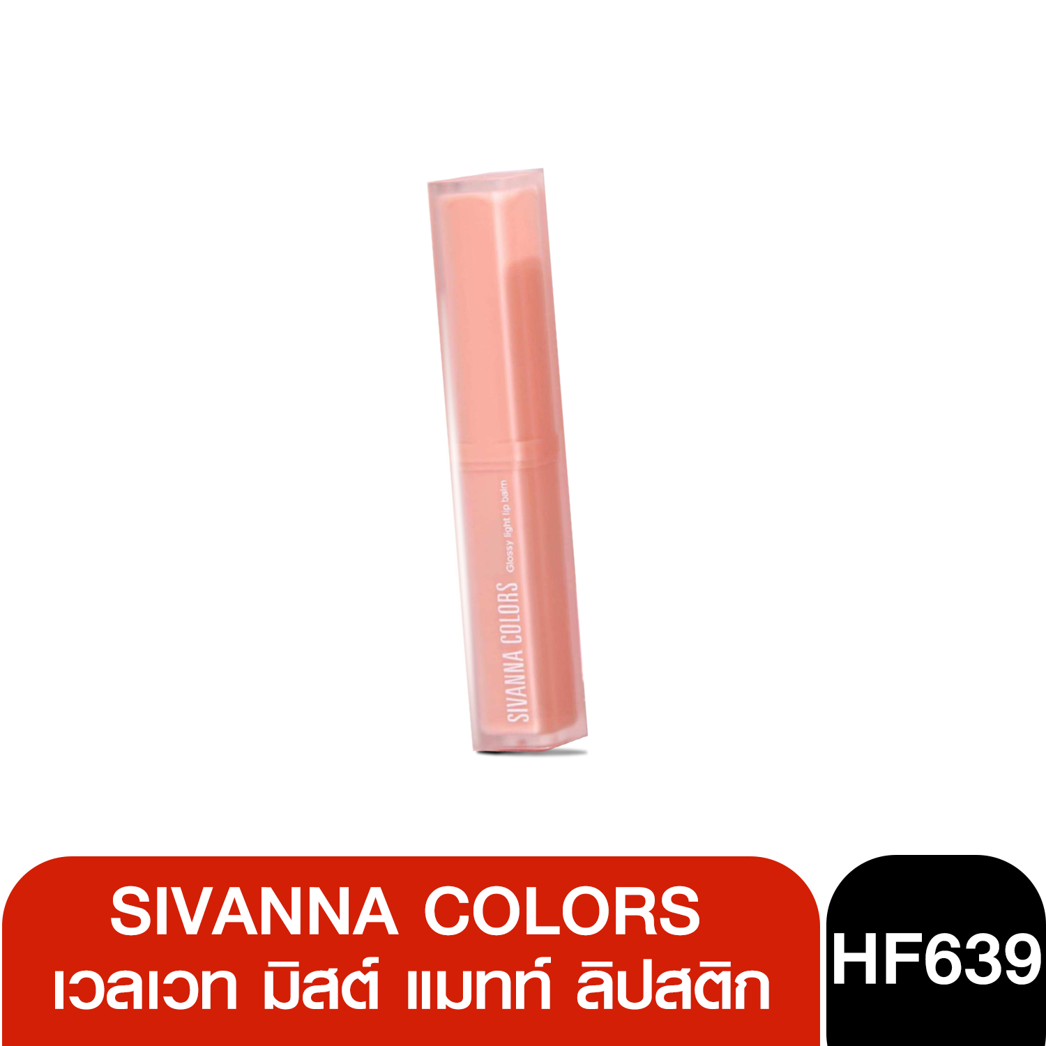 HF639 ซีเวนน่า คัลเลอร์ส กลอสซี่ ไลท์ บาล์ม 1.8g Sivanna Glossy light lip balm 1.8g
