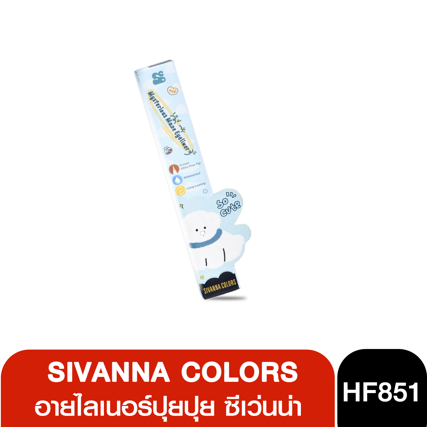 HF851 Sivanna colors mysteious maze eyeliner อายไลเนอร์ปุยปุย ซีเว่นน่า คัลเลอร์ส มิสเทียเรียส เมซ อายไลเนอร์ 0.8g
