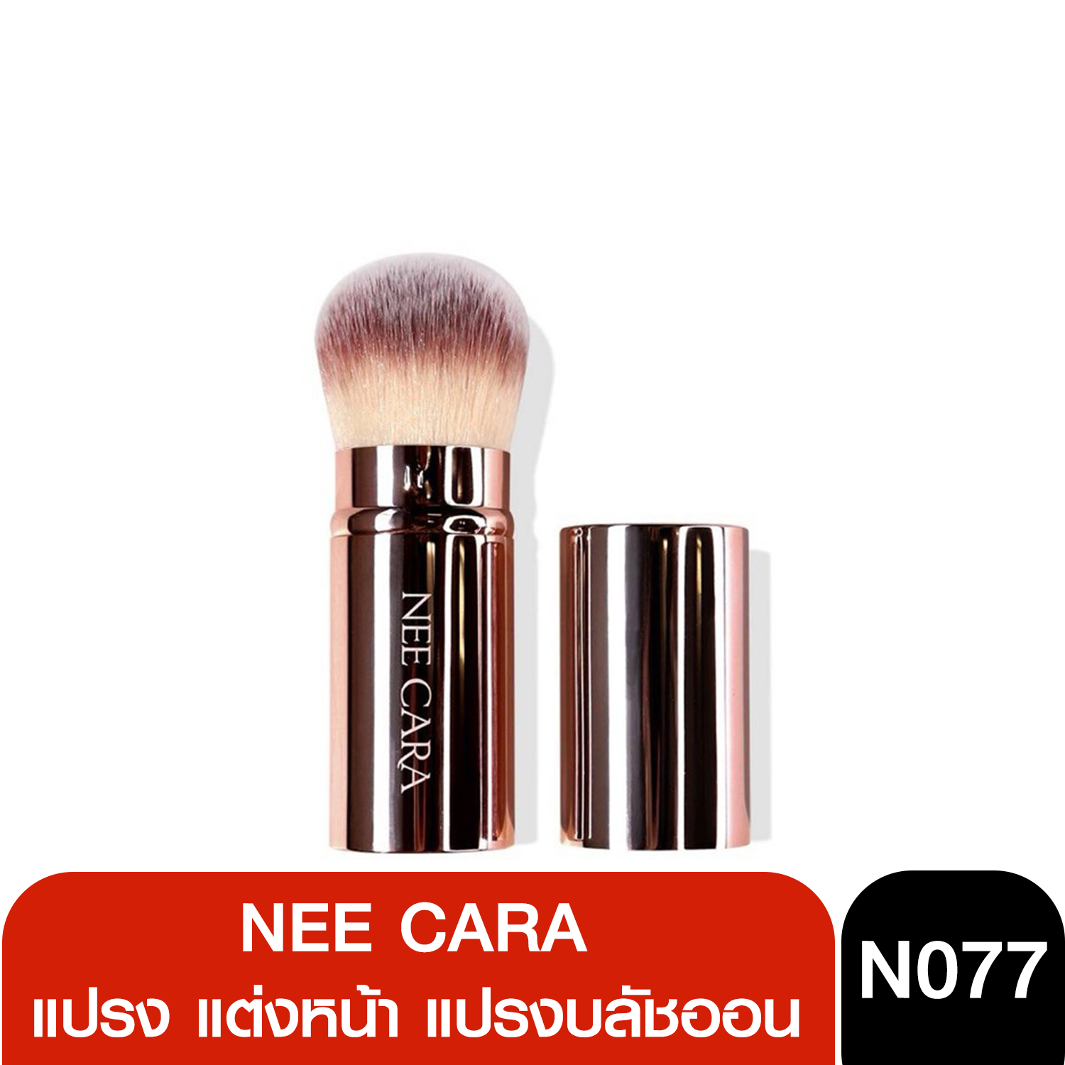 N077 NEECARA นีคาร่า แปรง แต่งหน้า แปรงบลัชออน แปรงกระบอก คาบูกิ สีน้ำตาล