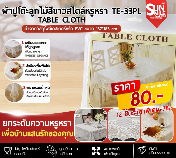 ผ้าปูโต๊ะลูกไม้สีขาวสไตล์หรูหรา TE-33PL