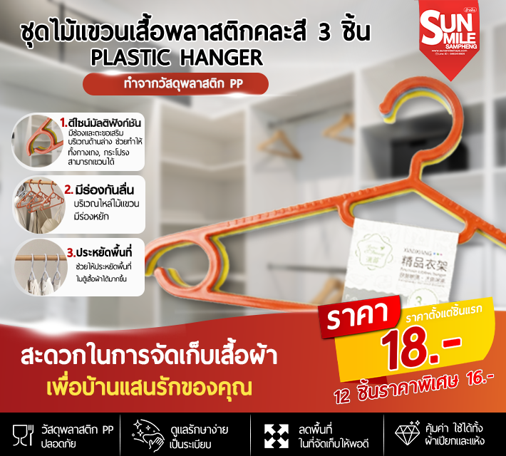 ชุดไม้แขวนเสื้อพลาสติกคละสี 3 ชิ้น A61