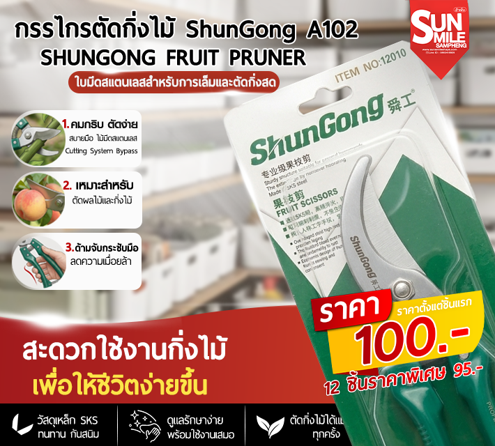 กรรไกรตัดกิ่งไม้ Shungong A102