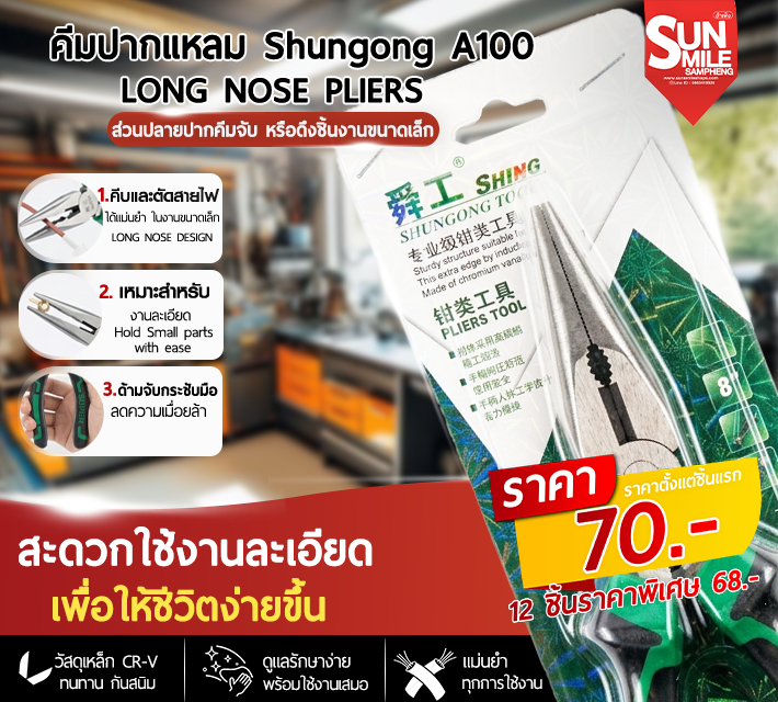 คีมปากแหลม Long Nose Pliers สำหรับงานช่างและการซ่อมแซม Shungong A100