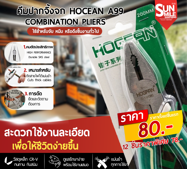 คีมปากจิ้งจก (Combination Pliers) ขนาด 200 มม Hocean A99