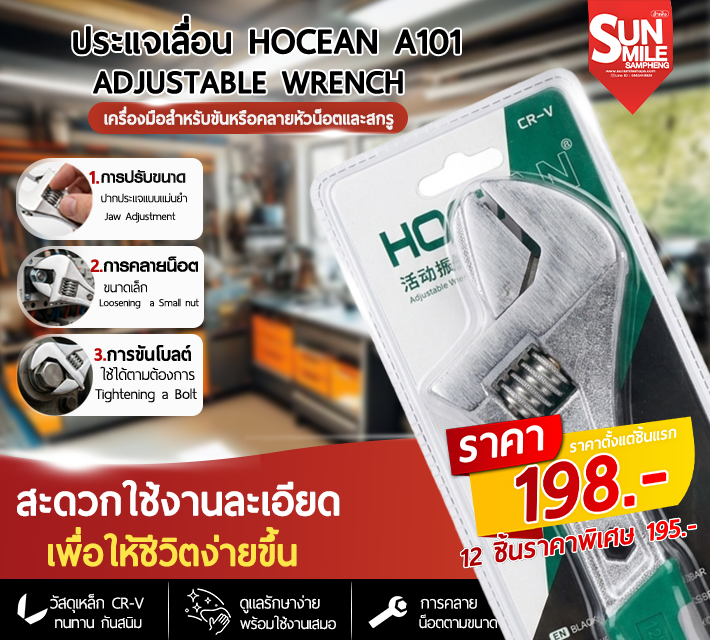 ประแจเลื่อน Hocean A101