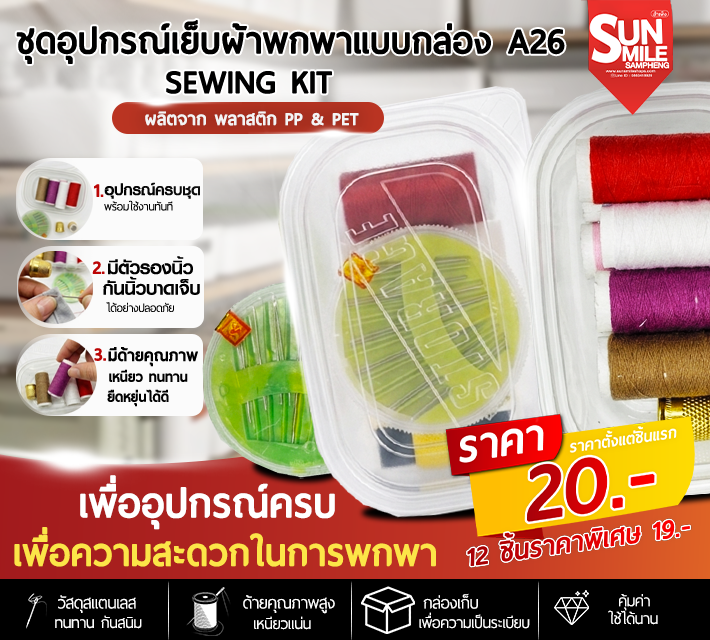 ชุดอุปกรณ์เย็บผ้าพกพาแบบกล่อง A26