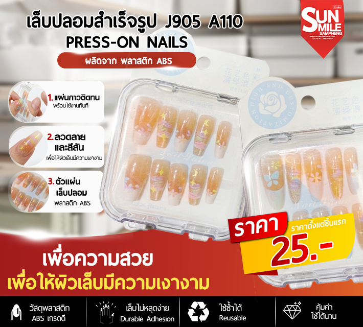 เล็บปลอมสำเร็จรูป ติดง่าย ใช้ซ้ำได้ หลากหลายลาย 10 ชิ้น J905 A110