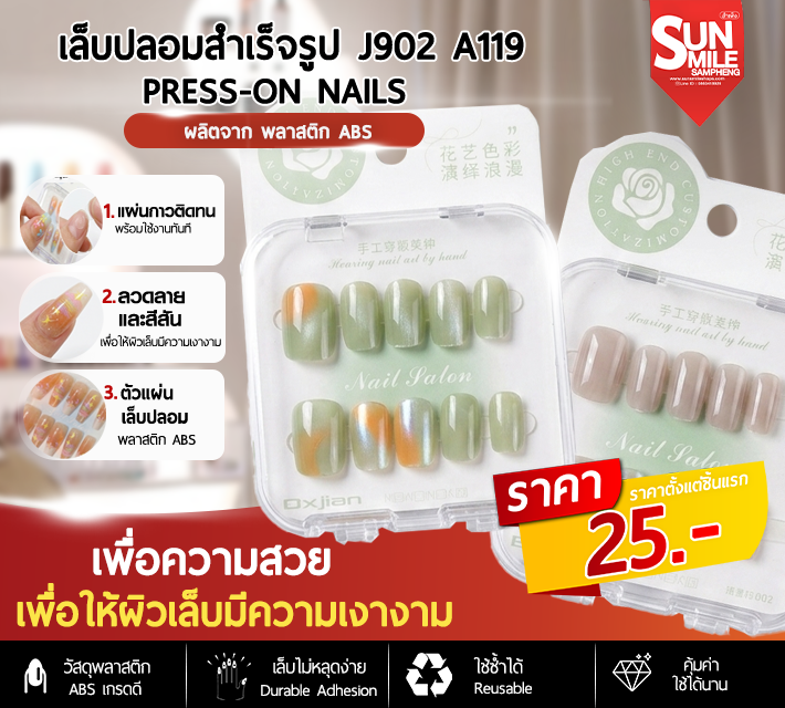 เล็บปลอมสำเร็จรูป ติดง่าย ใช้ซ้ำได้ หลากหลายลาย 10 ชิ้น J902 A119