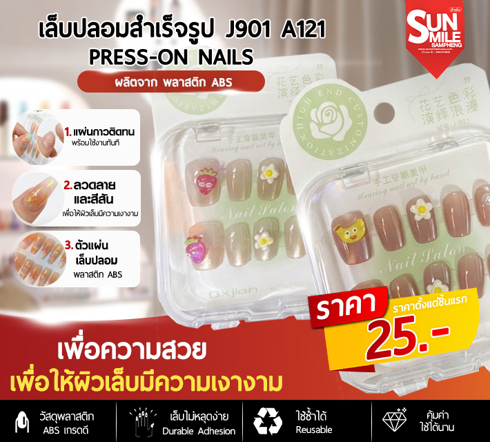 เล็บปลอมสำเร็จรูป ติดง่าย ใช้ซ้ำได้ หลากหลายลาย 10 ชิ้น J901 A121