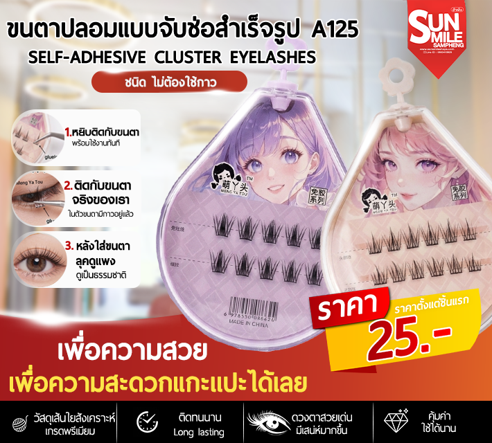 ขนตาปลอมแบบจับช่อสำเร็จรูป A125