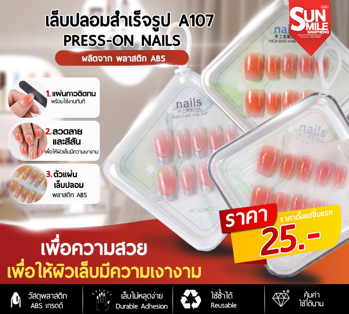 เล็บปลอมสำเร็จรูป A107 zJ1020