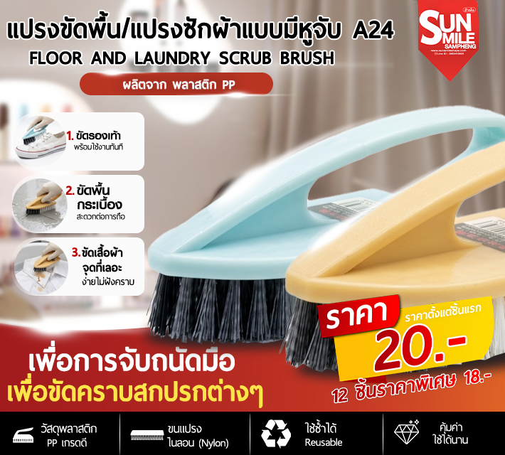 แปรงขัดพื้น/แปรงซักผ้าแบบมีหูจับ A24