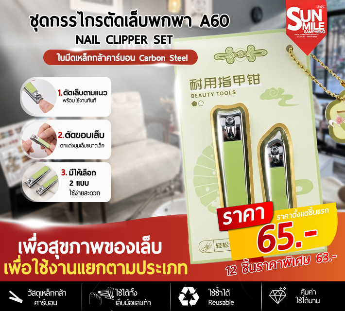 ชุดกรรไกรตัดเล็บพกพา Nail Clipper Set A60