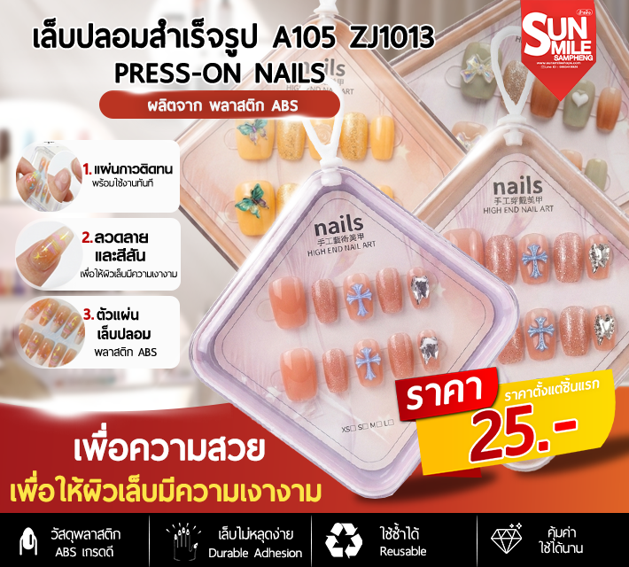 เล็บปลอมสำเร็จรูป ติดง่าย ใช้ซ้ำได้ หลากหลายลาย 10 ชิ้น A105 zJ1013
