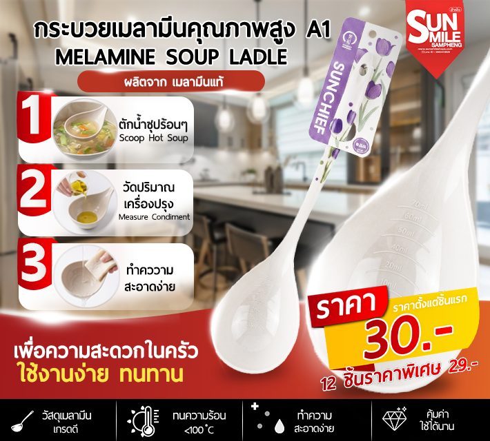 กระบวยเมลามีนคุณภาพสูง A1