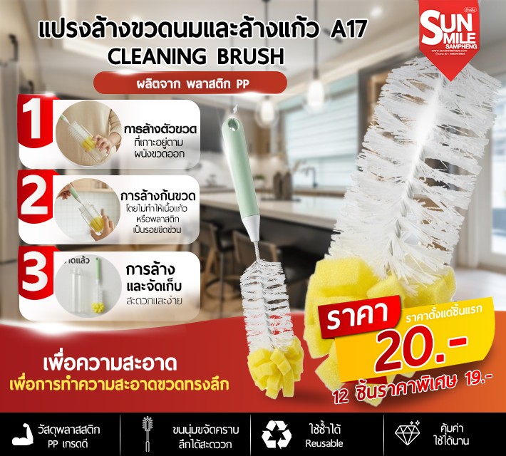 แปรงล้างขวดนมและล้างแก้ว A17