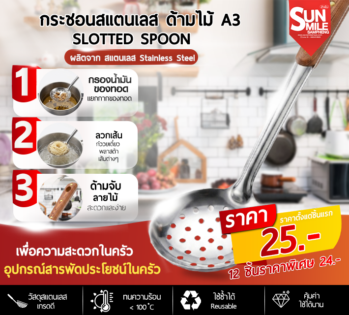 กระชอนสแตนเลส ด้ามไม้ A3