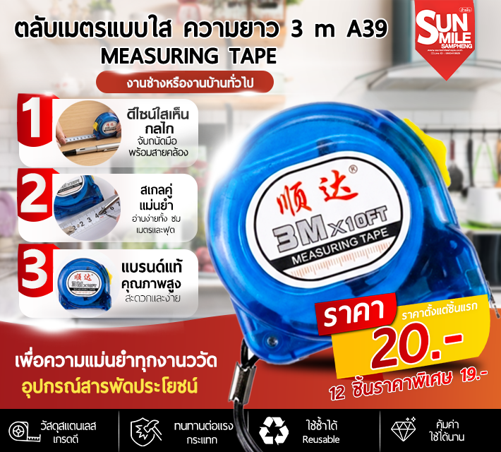 ตลับเมตรแบบใส ความยาว 3m A39