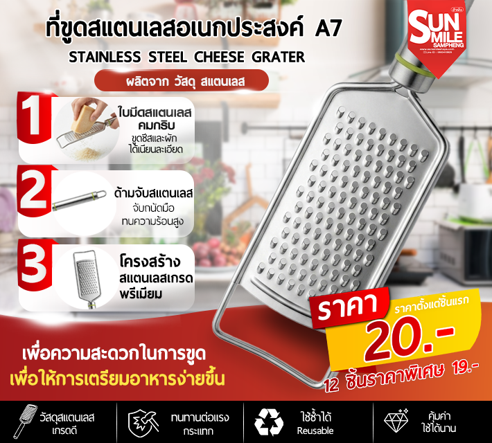 ที่ขูดสแตนเลสอเนกประสงค์ A7